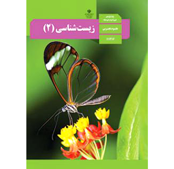 کتاب درسی زیست یازدهم تجربی